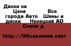  Диски на 16 MK 5x100/5x114.3 › Цена ­ 13 000 - Все города Авто » Шины и диски   . Ненецкий АО,Снопа д.